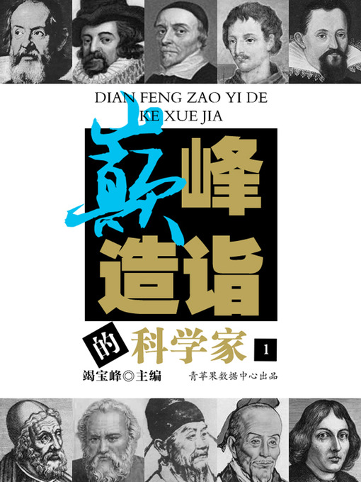 Title details for 巅峰造诣的科学家（1） by 竭宝峰 - Available